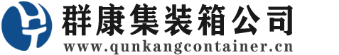 辛集集装箱 - 辛集二手集装箱 - 辛集海运集装箱 - 群康集装箱服务公司